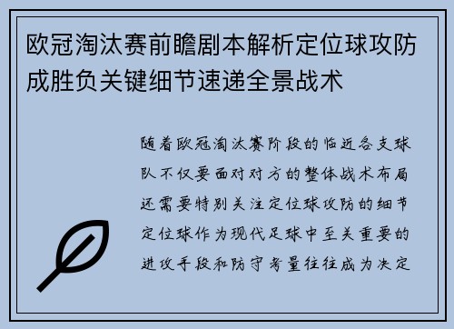 欧冠淘汰赛前瞻剧本解析定位球攻防成胜负关键细节速递全景战术