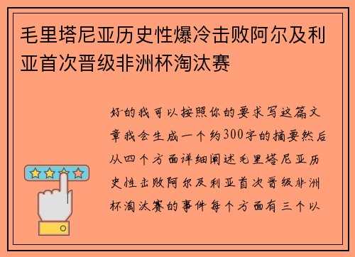 毛里塔尼亚历史性爆冷击败阿尔及利亚首次晋级非洲杯淘汰赛