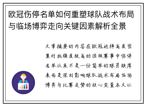 欧冠伤停名单如何重塑球队战术布局与临场博弈走向关键因素解析全景