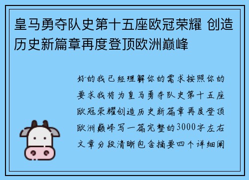 皇马勇夺队史第十五座欧冠荣耀 创造历史新篇章再度登顶欧洲巅峰