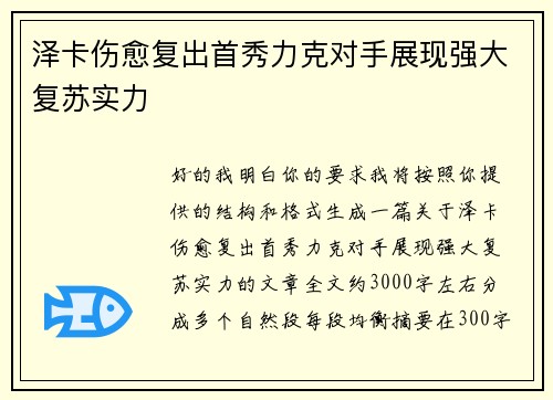 泽卡伤愈复出首秀力克对手展现强大复苏实力