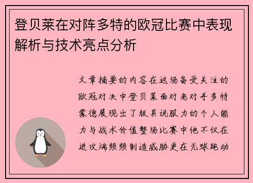 登贝莱在对阵多特的欧冠比赛中表现解析与技术亮点分析