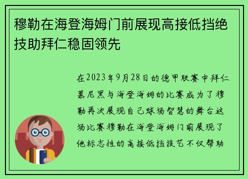穆勒在海登海姆门前展现高接低挡绝技助拜仁稳固领先