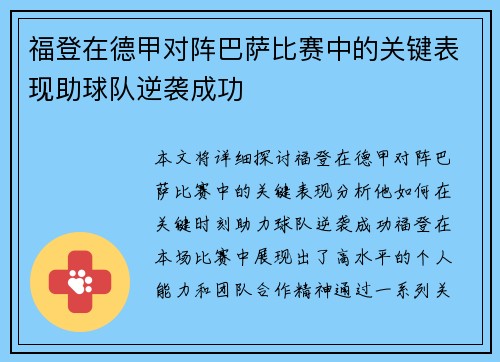福登在德甲对阵巴萨比赛中的关键表现助球队逆袭成功