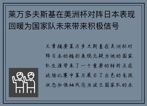 莱万多夫斯基在美洲杯对阵日本表现回暖为国家队未来带来积极信号