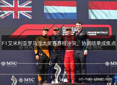 F1艾米利亚罗马涅大奖赛赛程冲突，协调结果成焦点